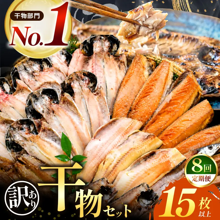 大島水産の「訳あり干物詰合せ15枚以上定期便」（年8回） 48,000円