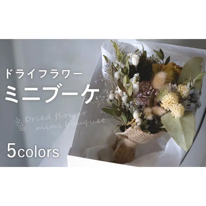 ドライフラワーミニブーケ インテリア 日用品 雑貨 お花 花 フラワー ドライフラワー ギフト 奈良県 大和郡山市 ピンク系