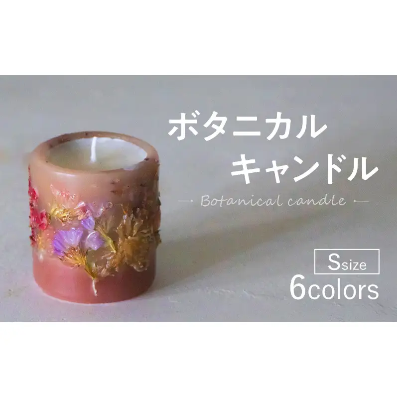 ボタニカルキャンドル Sサイズ インテリア 日用品 雑貨 癒し リラックス キャンドル ギフト 奈良県 大和郡山市 ホワイト