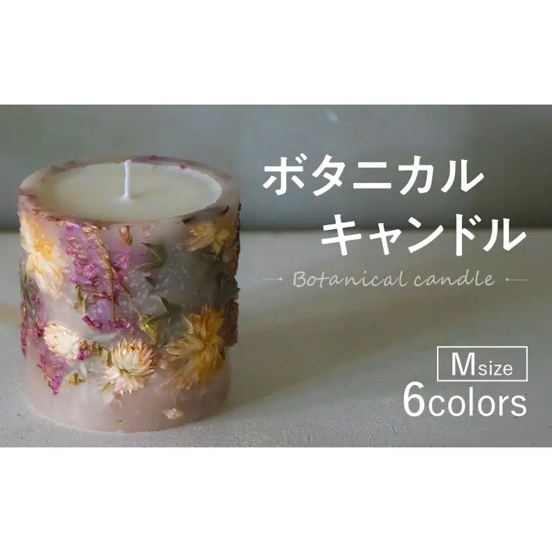 ボタニカルキャンドル Mサイズ  インテリア 日用品 雑貨 癒し リラックス キャンドル ギフト 奈良県 大和郡山市 ホワイト