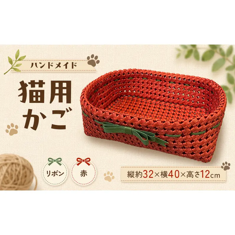かご 猫用かご リボン赤