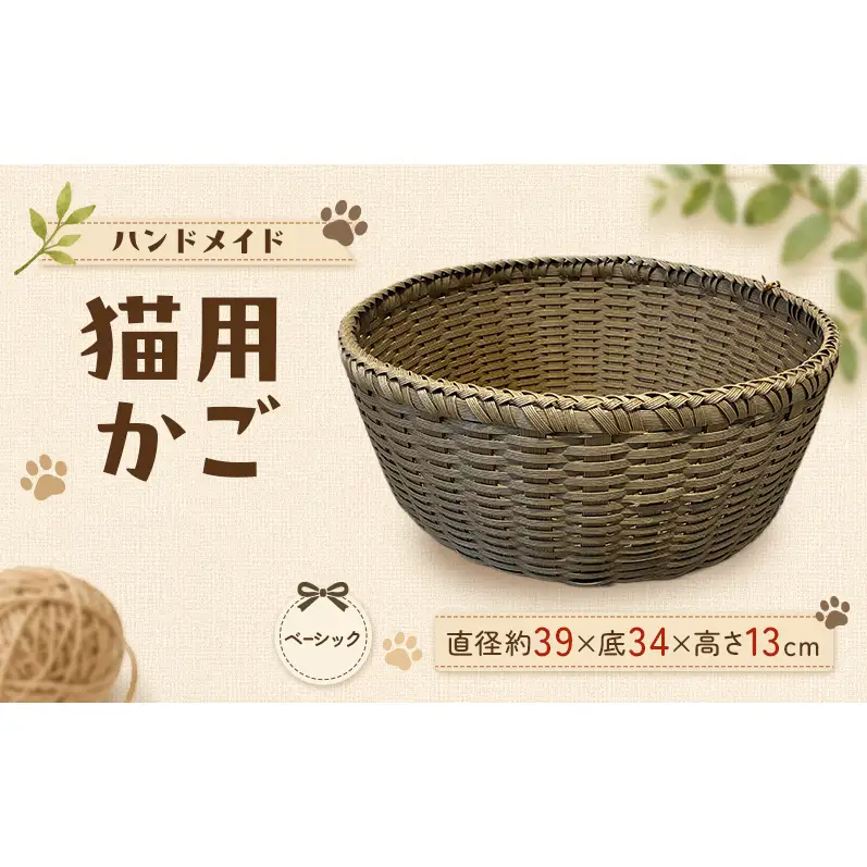 かご 猫用かご ベーシック