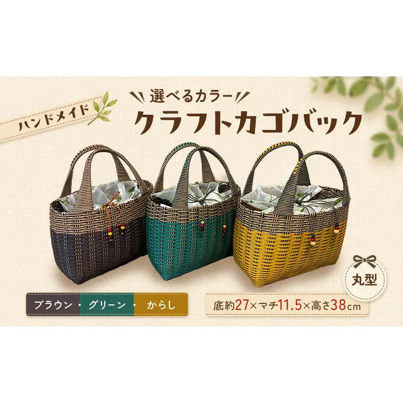 【選べるカラー】かご クラフトカゴバック丸型 からし