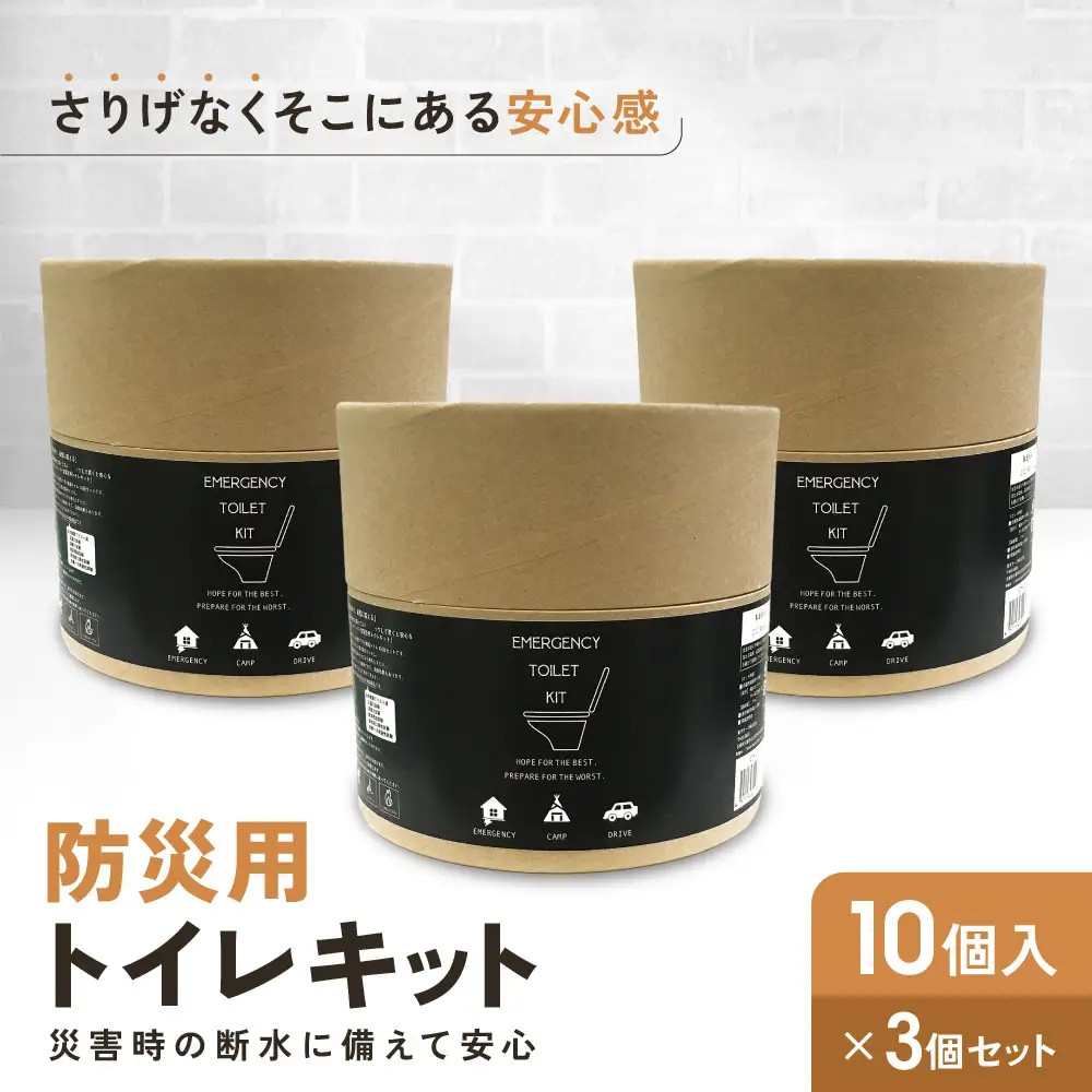 緊急用トイレキット10個入×3個セット｜京都 防災グッズ 携帯トイレ