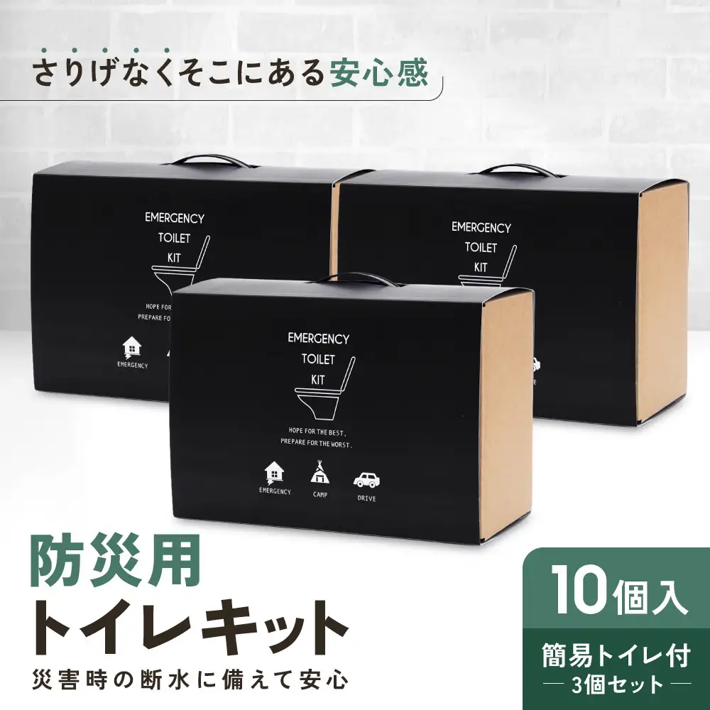 緊急用トイレキット10個入 簡易トイレ付×3個セット｜京都 防災グッズ 非常用
