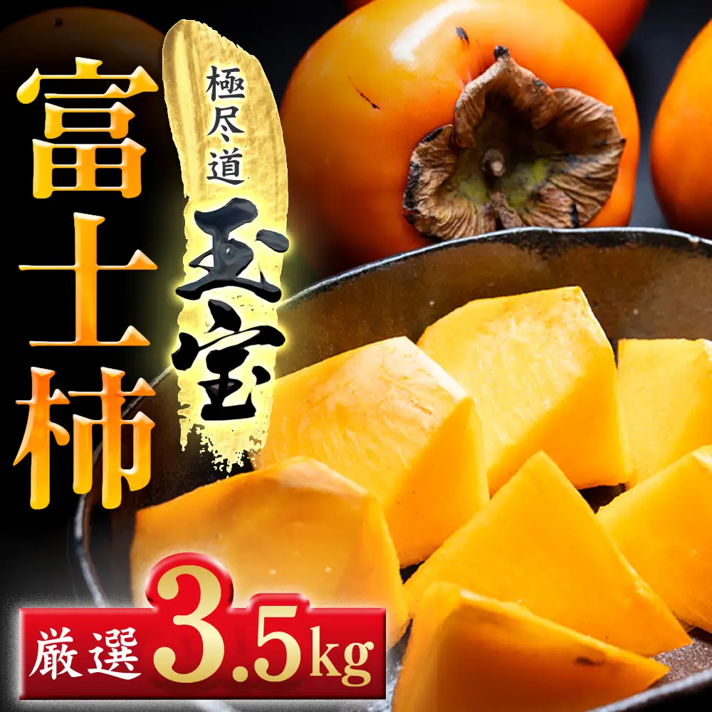 【先行受付】【堂々たる大玉】ずっしり濃密【富士柿】3.5kg　愛媛県産【64-96】YWTY087