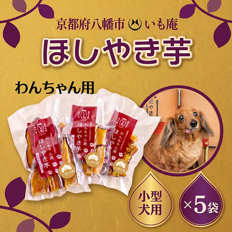 わんちゃん用 干しやき芋 小型犬 5袋