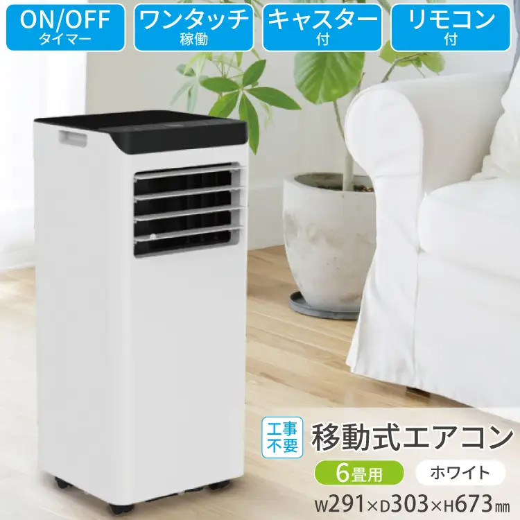 エアコン 工事不要 移動式エアコン 6畳用 ホワイト SKJ-KY22A H | 福岡