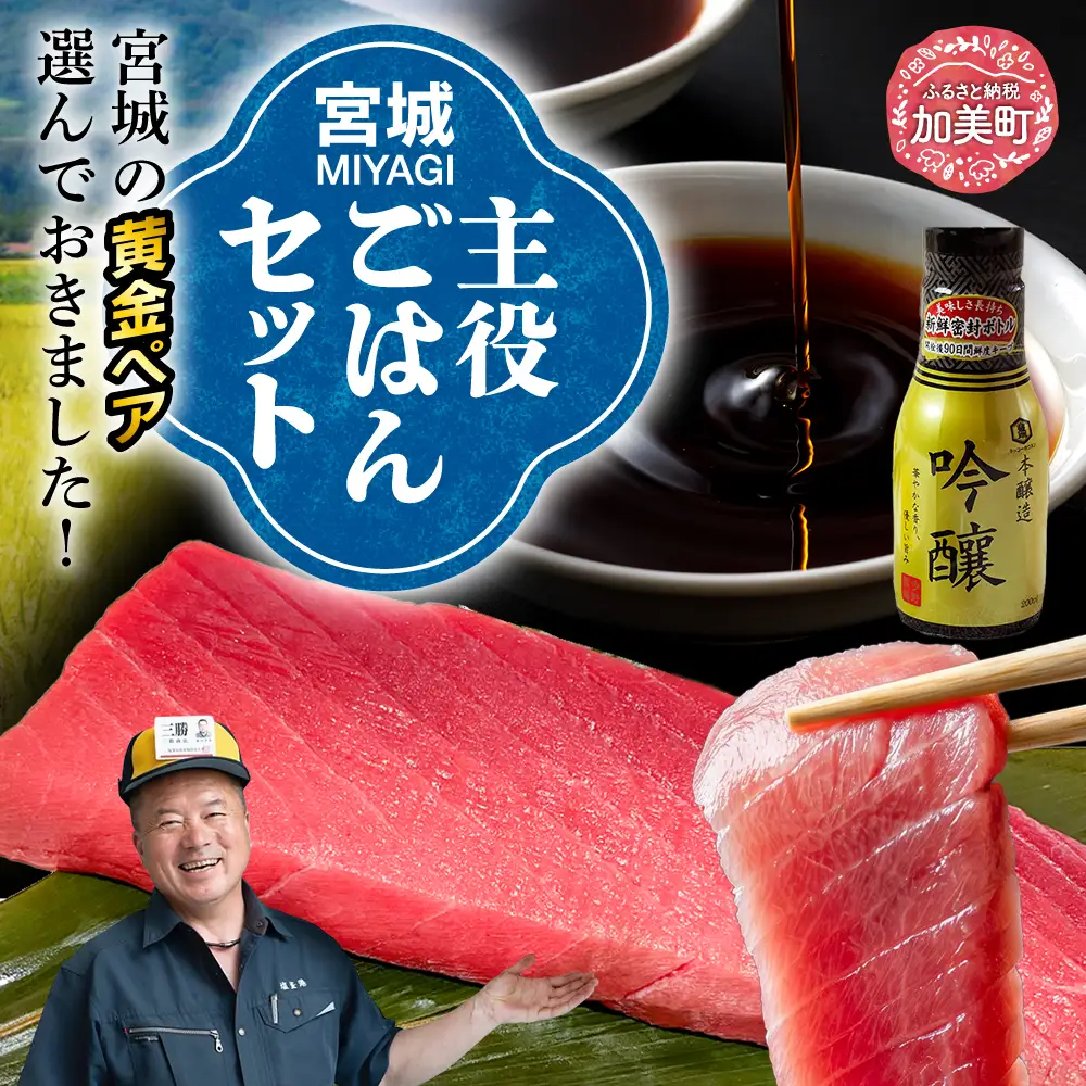 【共通返礼品】宮城主役ごはんセットC【生本マグロ中トロ 約400g（柵1本）×吟醸醤油（200ｍｌ×3本）】 | w-sk-c