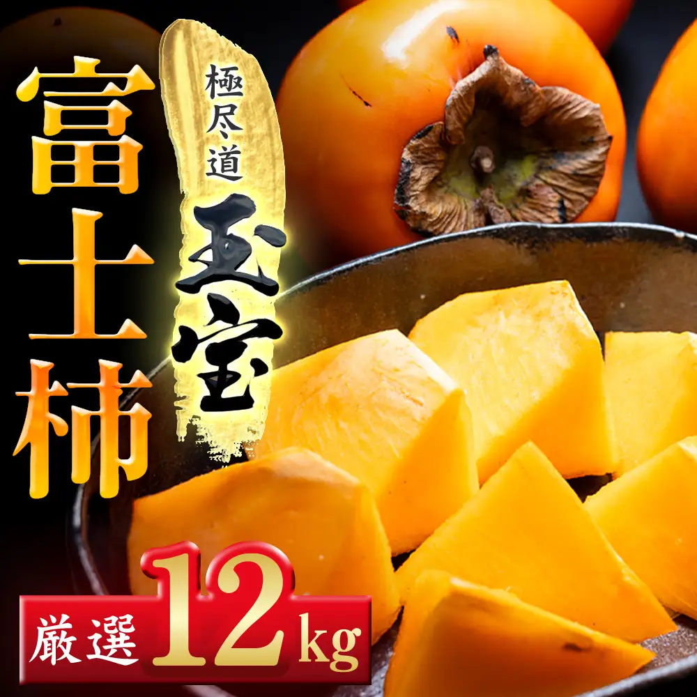 【先行受付】【堂々たる大玉】ずっしり濃密【富士柿】12kg　愛媛県産【64-94】YWTY089