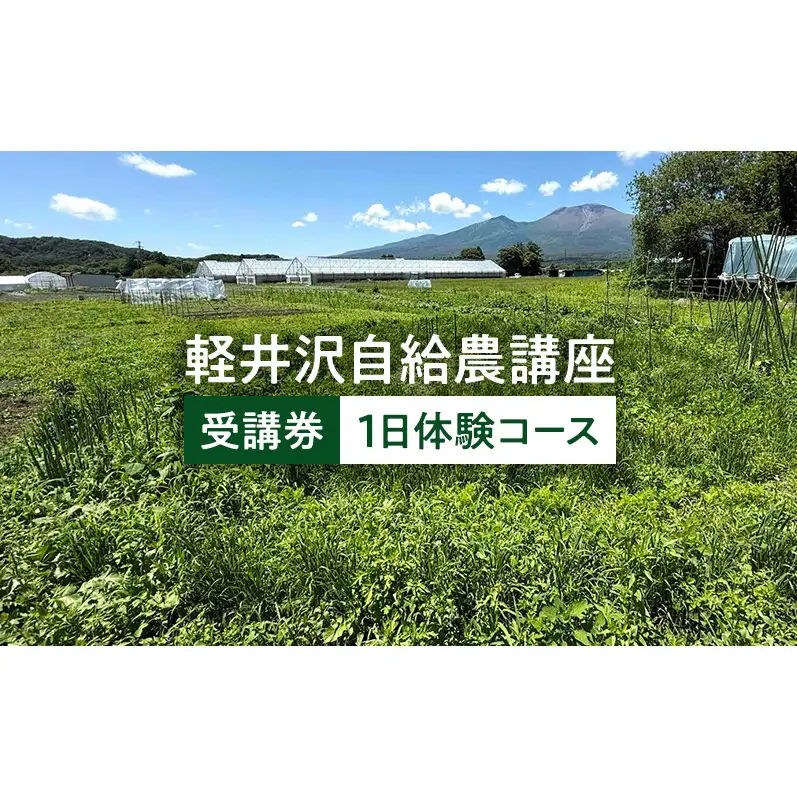 体験チケット 軽井沢自給農講座 1日体験コース 体験チケット