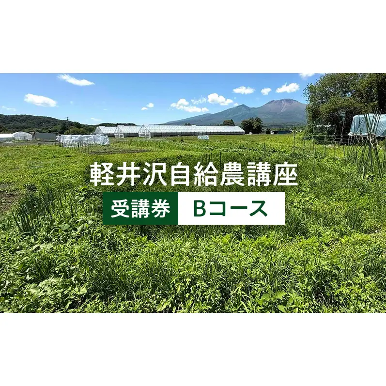 体験チケット 軽井沢自給農講座 自給農Bコース 体験チケット