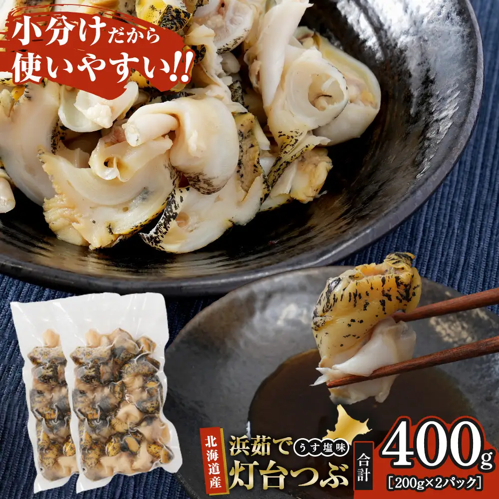 浜茹で灯台つぶ うす塩味 200g×2パック つぶ