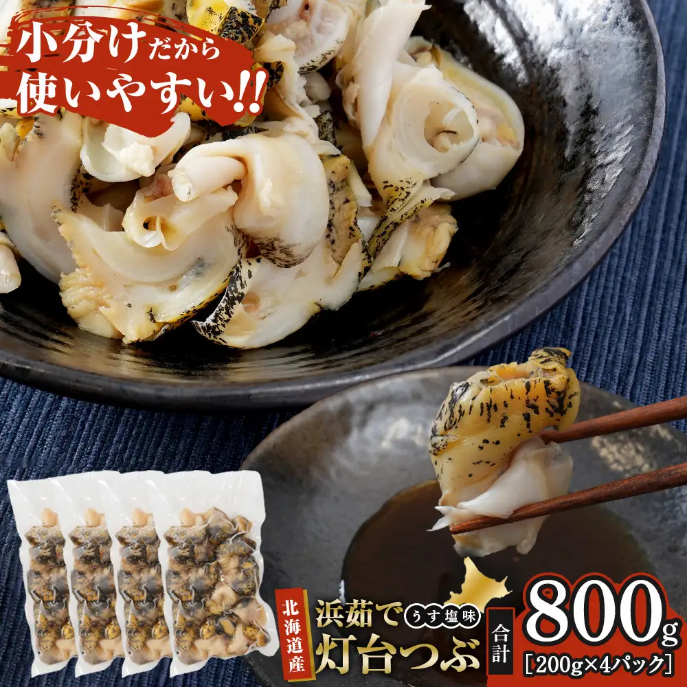 浜茹で灯台つぶ うす塩味 200g×4パック つぶ