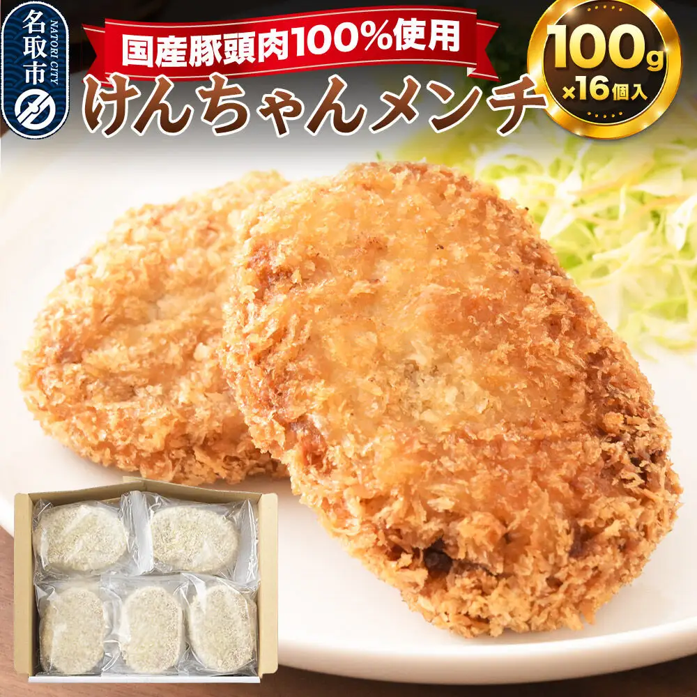 国産豚頭肉100％ けんちゃんメンチ 100g×16個入り 東昇