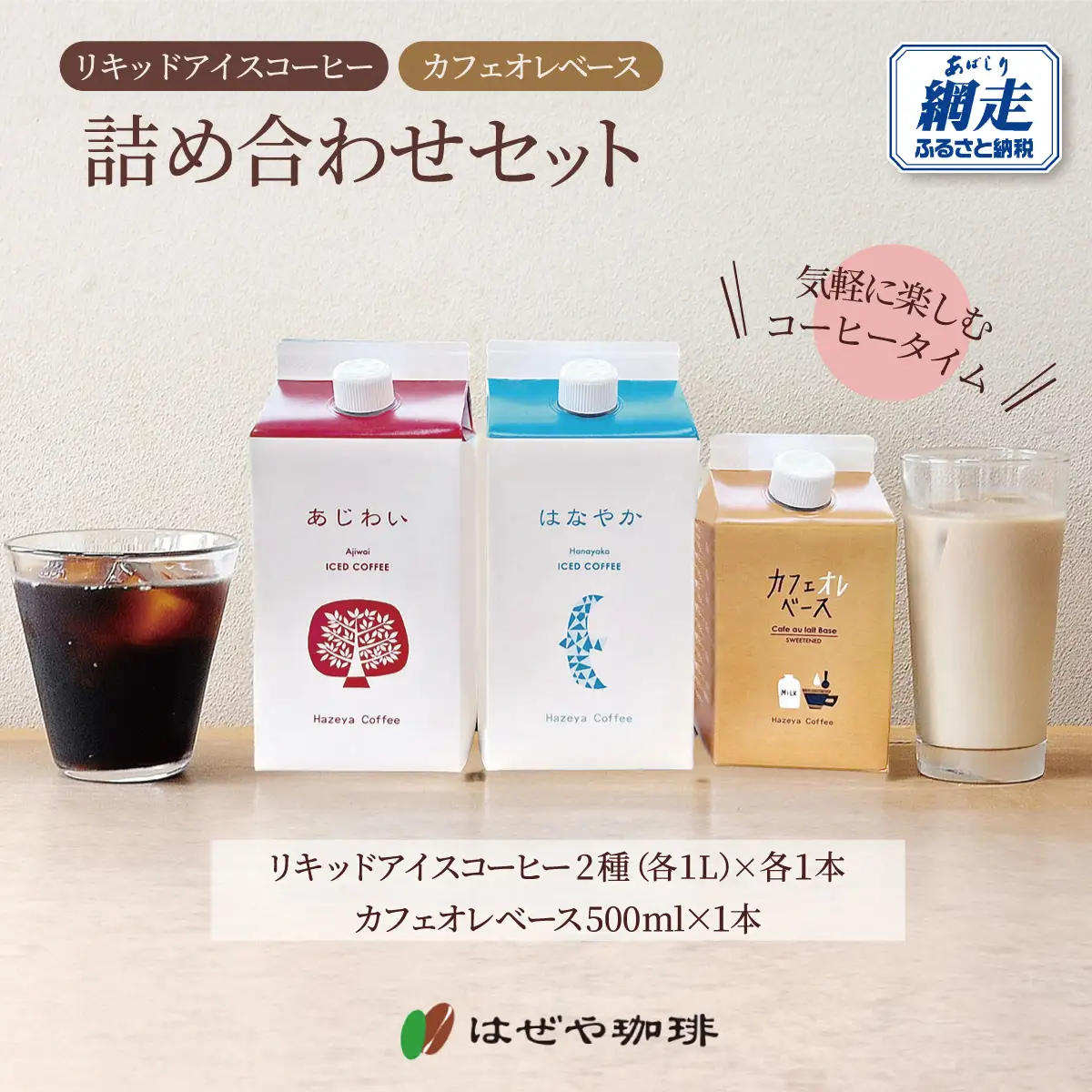 ＜はぜや珈琲＞リキッドアイスコーヒー「あじわい」「はなやか」・カフェオレベース詰め合わせセット（網走加工） ABO001