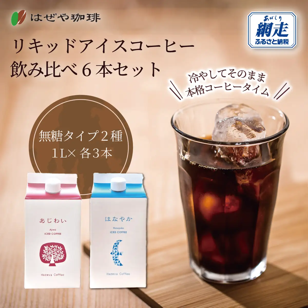 ＜はぜや珈琲＞リキッドアイスコーヒー飲み比べ6本セット（網走加工） ABO010