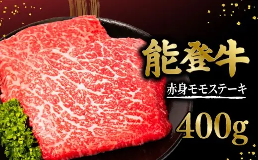 能登牛赤身モモステーキ 400g ／ ステーキ【OH001】