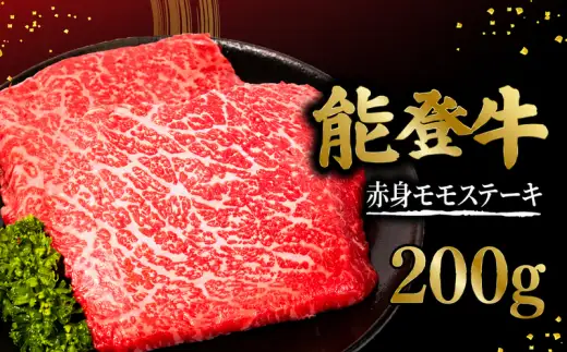 ステーキ モモ 能登牛 200g × 1枚 赤身ステーキ 