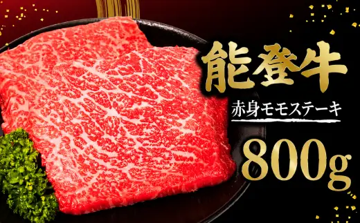 ステーキ モモ 能登牛 800g ( 200g × 4枚 ) 赤身ステーキ 