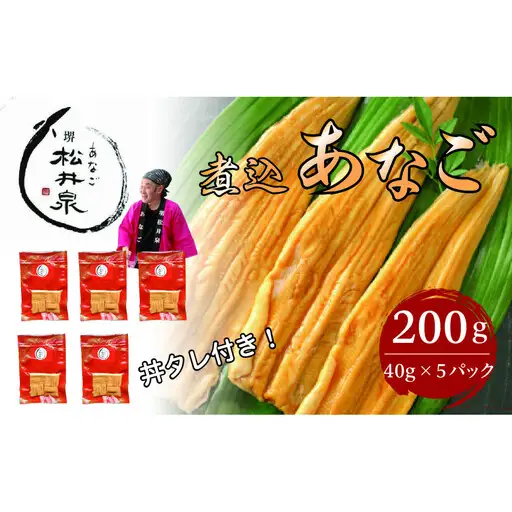あなご専門 松井泉 煮込あなご 約200g(約40g×5パック）丼タレ５個付