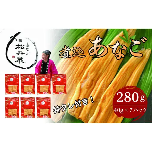 あなご専門 松井泉 煮込あなご 約280g(約40g×7パック）丼タレ7個付