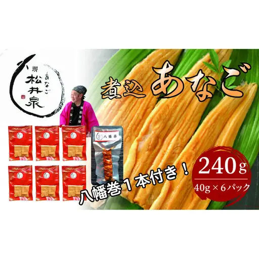 あなご専門 松井泉 煮込あなご約240g（約40g×6パック）丼タレ6個付と八幡巻1本のセット