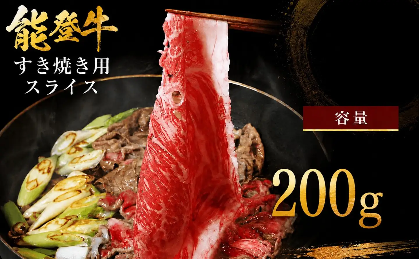 能登牛モモスライス 200g ／ すき焼き モモスライス【OH004】
