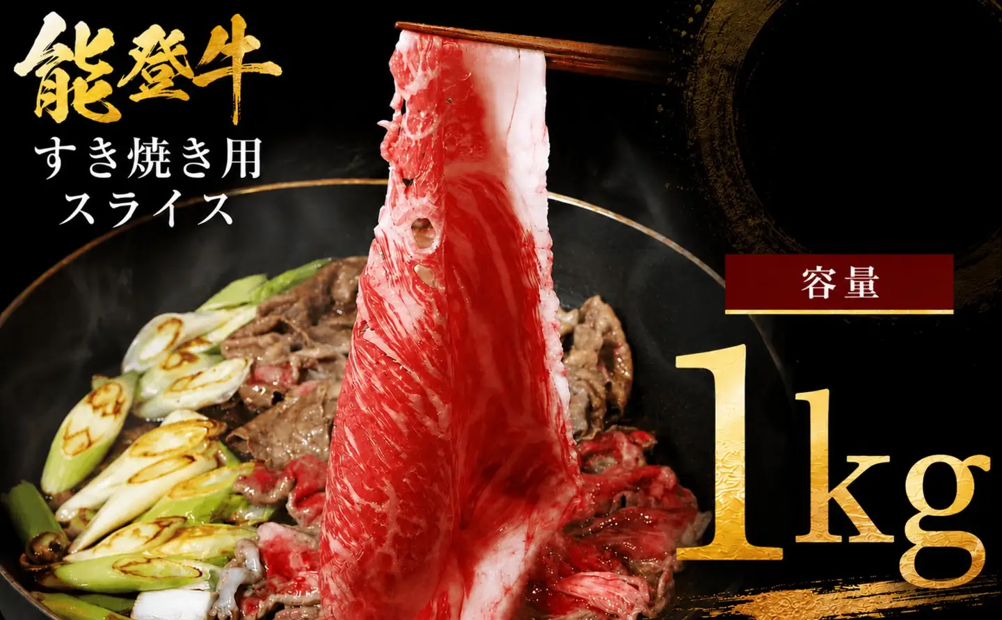 能登牛モモスライス 1kg ／ すき焼き モモスライス【OH006】