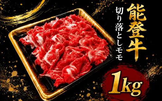 モモ 能登牛切り落とし1.1㎏ モモ
