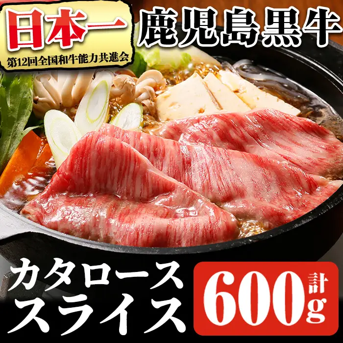 鹿児島 黒牛 カタ ロース スライス セット (計600g・300g×2P) 【R-701】 黒毛和牛 肩ロース スライス【そお鹿児島農業協同組合】A1160
