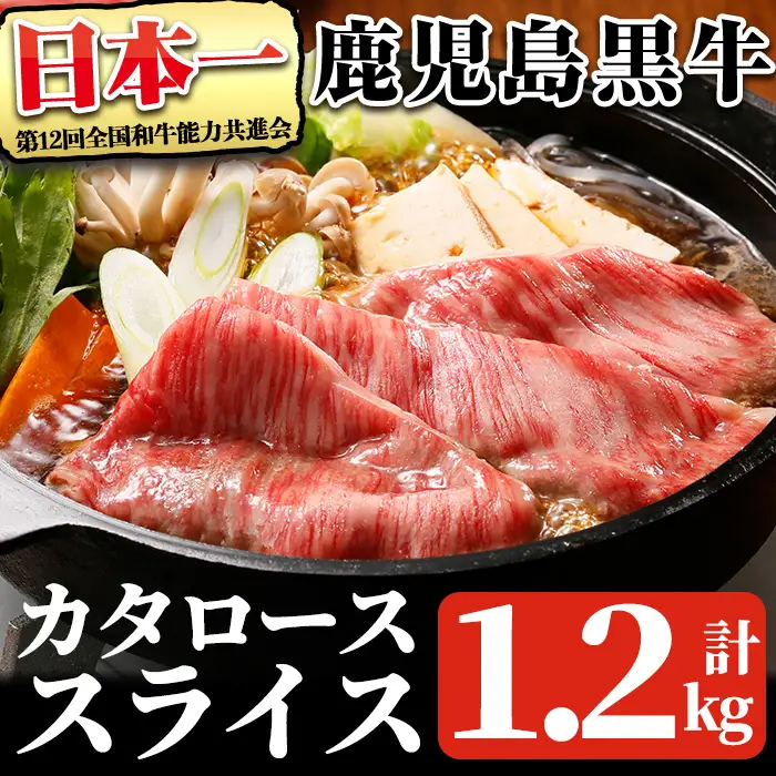 鹿児島 黒牛 カタ ロース スライス セット (計1.2kg・300g×4P) 【R-801】 黒毛和牛 肩ロース スライス【そお鹿児島農業協同組合】A1161 