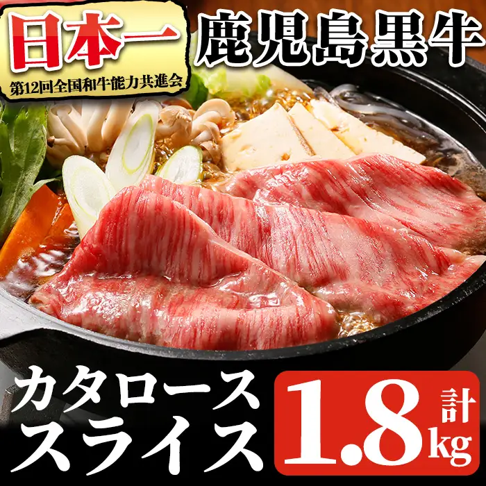 鹿児島 黒牛 カタ ロース スライス セット(計1.8kg・300g×6P) 【R-901】 黒毛和牛 肩ロース スライス【そお鹿児島農業協同組合】C47