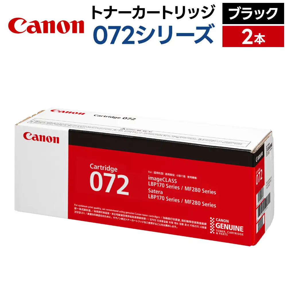 キヤノン トナーカートリッジ 072シリーズ（ブラック）×2本セット