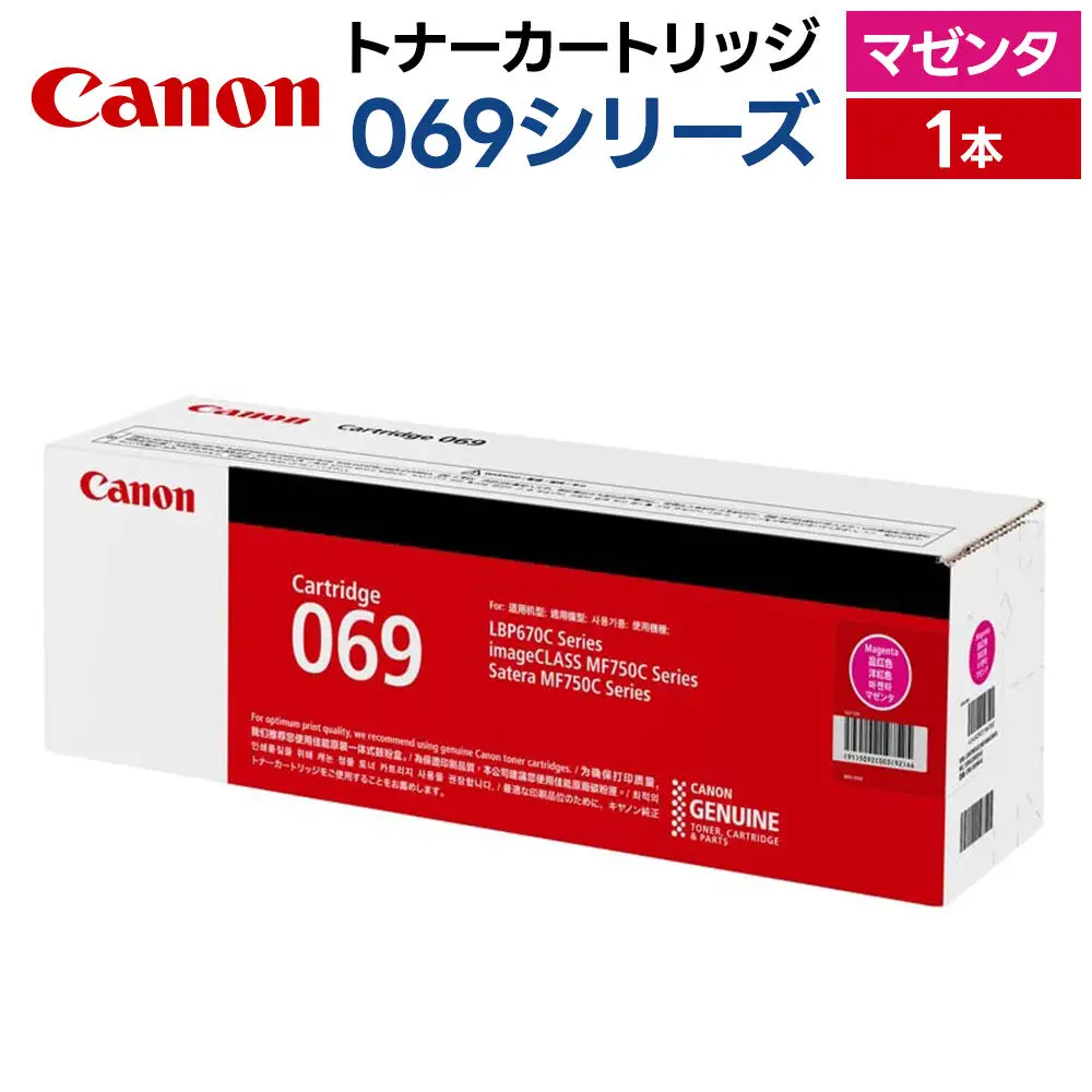 キヤノン トナーカートリッジ 069シリーズ（マゼンタ）×1本