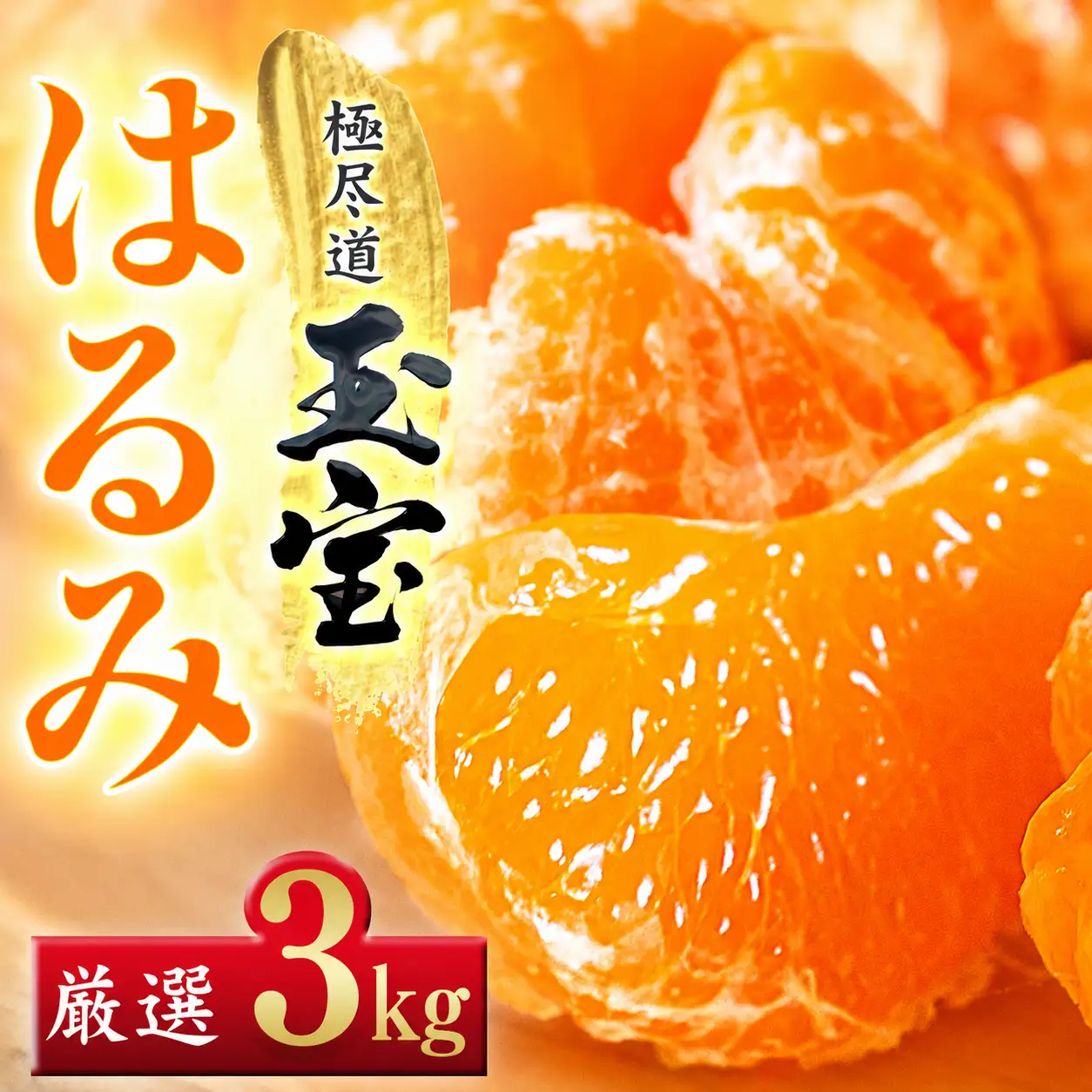 【先行受付】【果粒の旨み】ぷちぷち食感【はるみ】3kg　愛媛県産【64-103】YWTY093