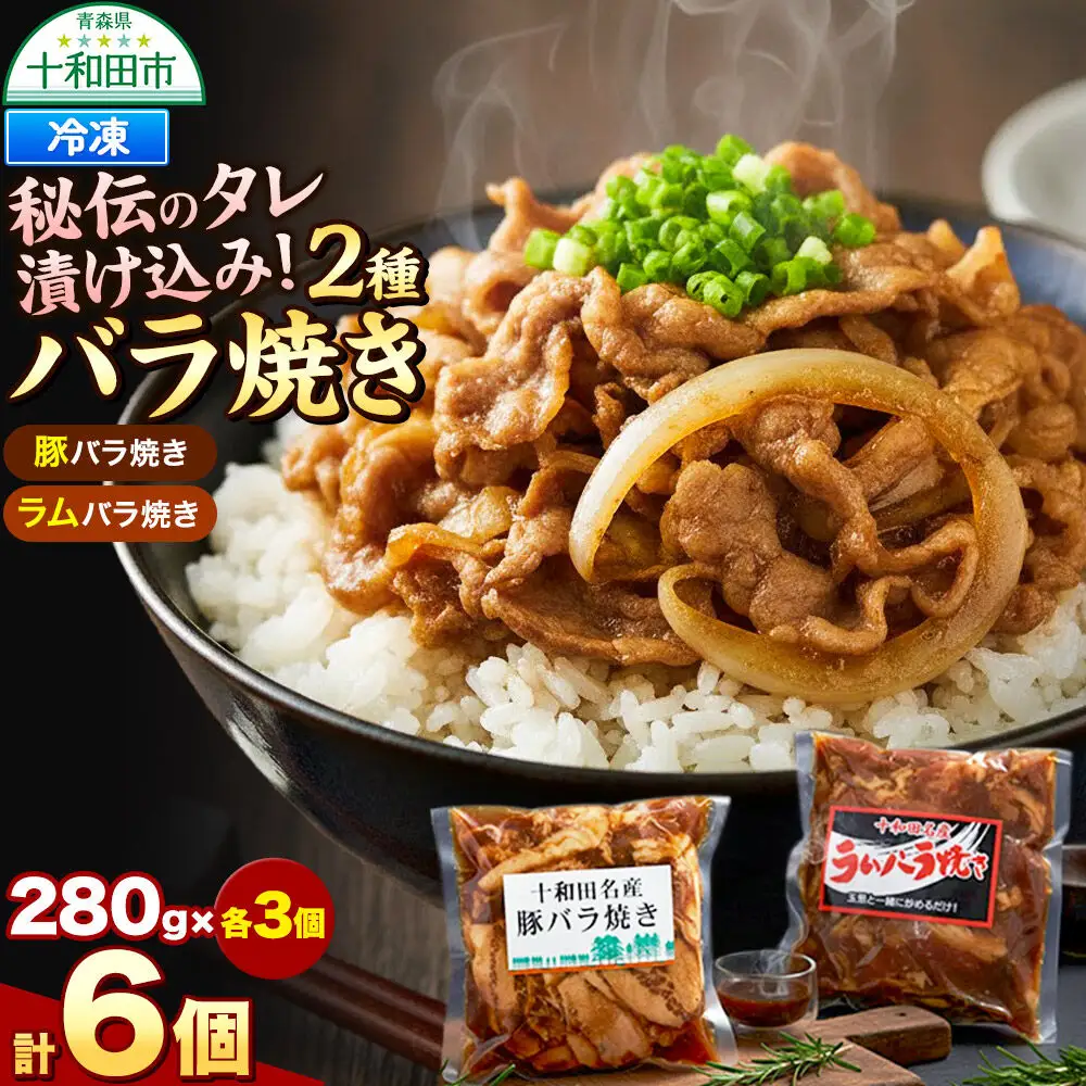 バラ焼き 秘伝のタレ漬け込み 6個セット（ラム・豚 各280g×3個）計1.68kg