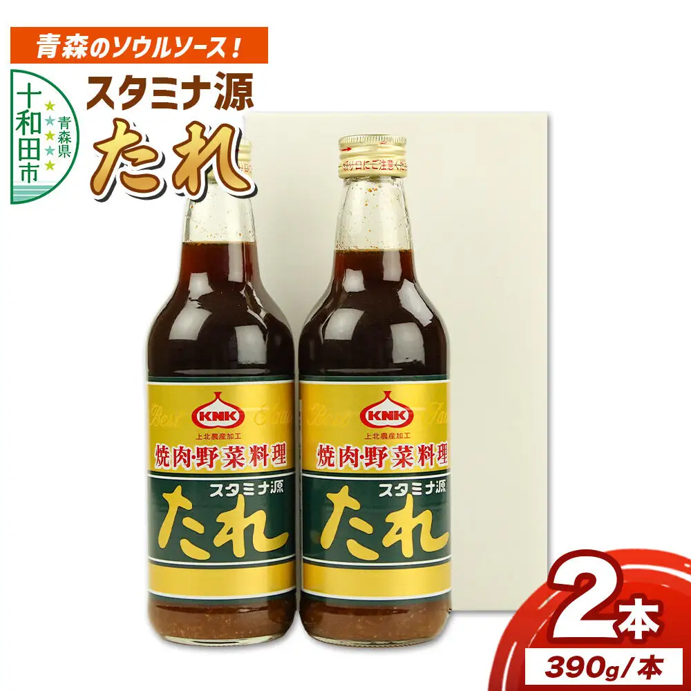 スタミナ源たれ 390g×2本セット 調味料 詰め合わせ