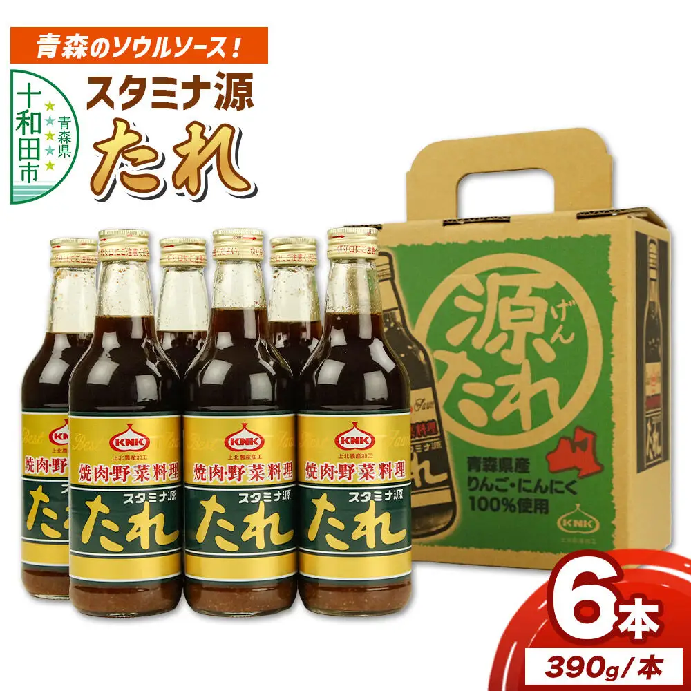 スタミナ源たれ 390g×6本セット【源たれオリジナルBOXでお届け】調味料 詰め合わせ