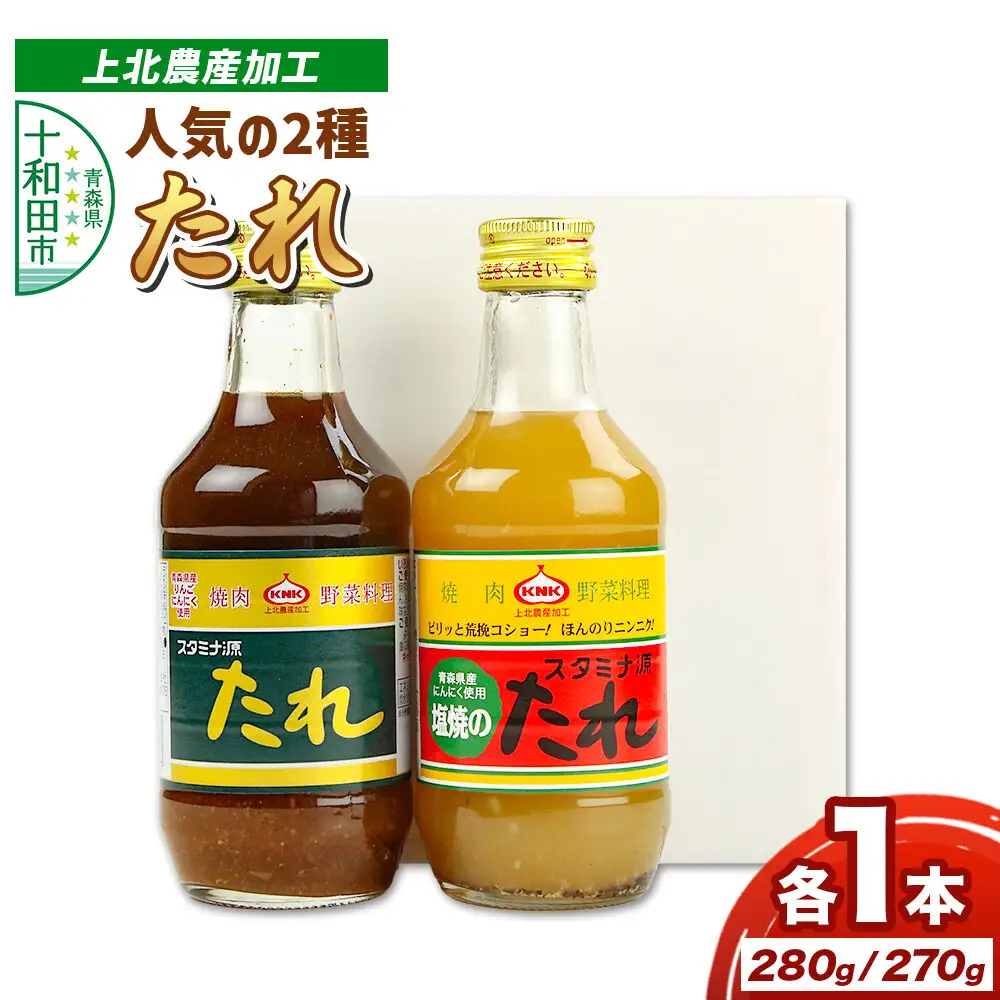 上北農産加工人気のたれお試し2種セット（スタミナ源たれ 280g・スタミナ源塩焼のたれ 270g）各1本