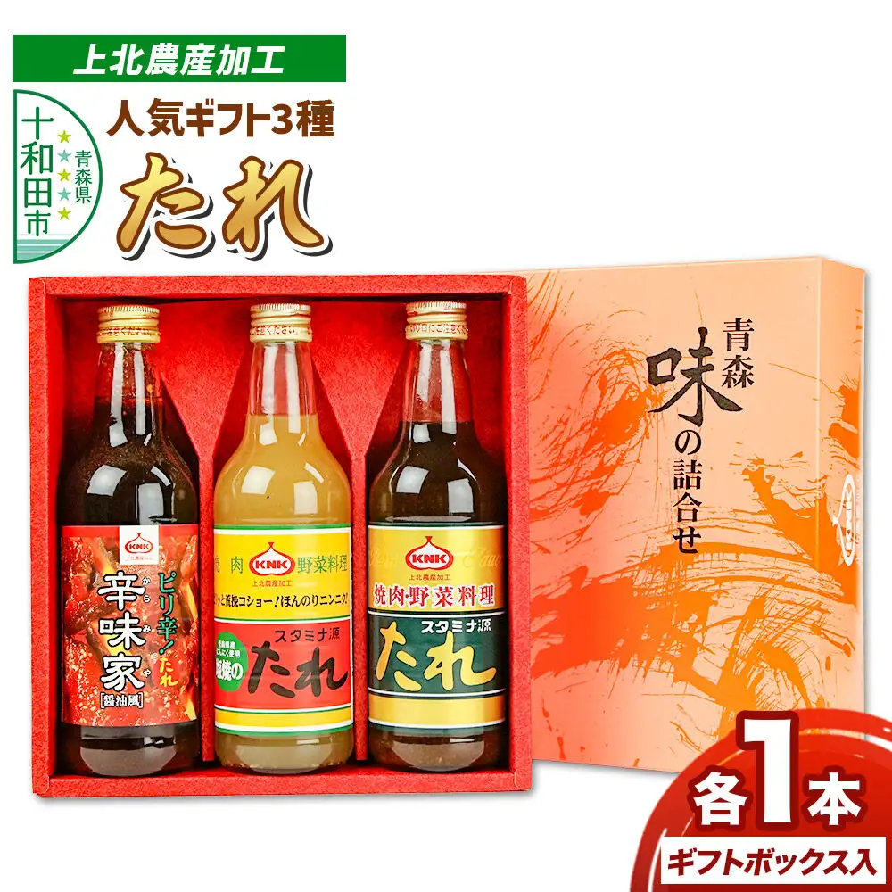 上北農産加工人気のたれギフト3種セット（スタミナ源たれ 390g・スタミナ源塩焼のたれ 380g・焼肉のたれ辛味家 410g）各1本 ギフトボックス入