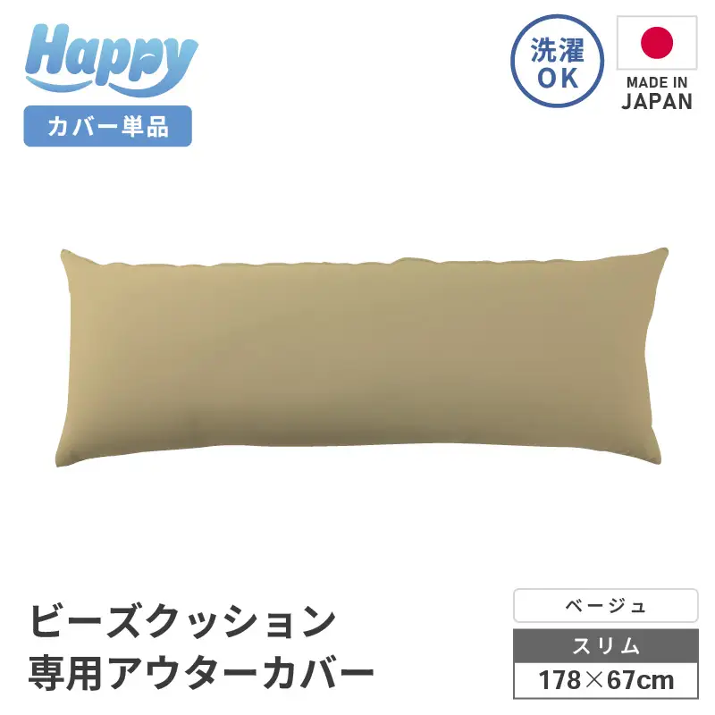 【ベージュ】スリムタイプの多用途ビーズクッション《ハッピースリム》アウターカバー [aw055-a009_09]
