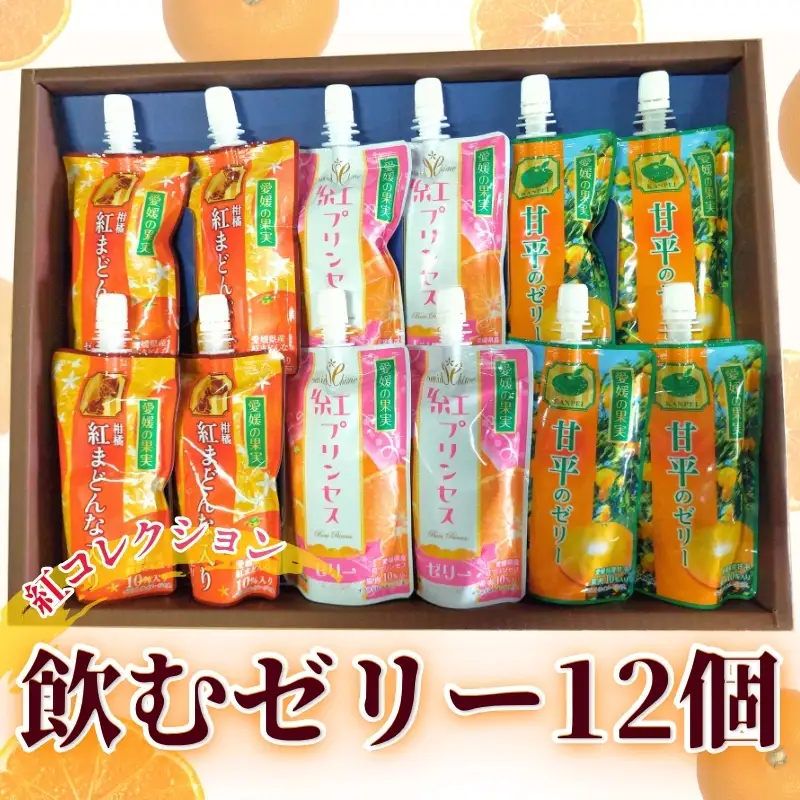 愛媛の果実 紅コレクション(平箱) 150g×12本｜B569