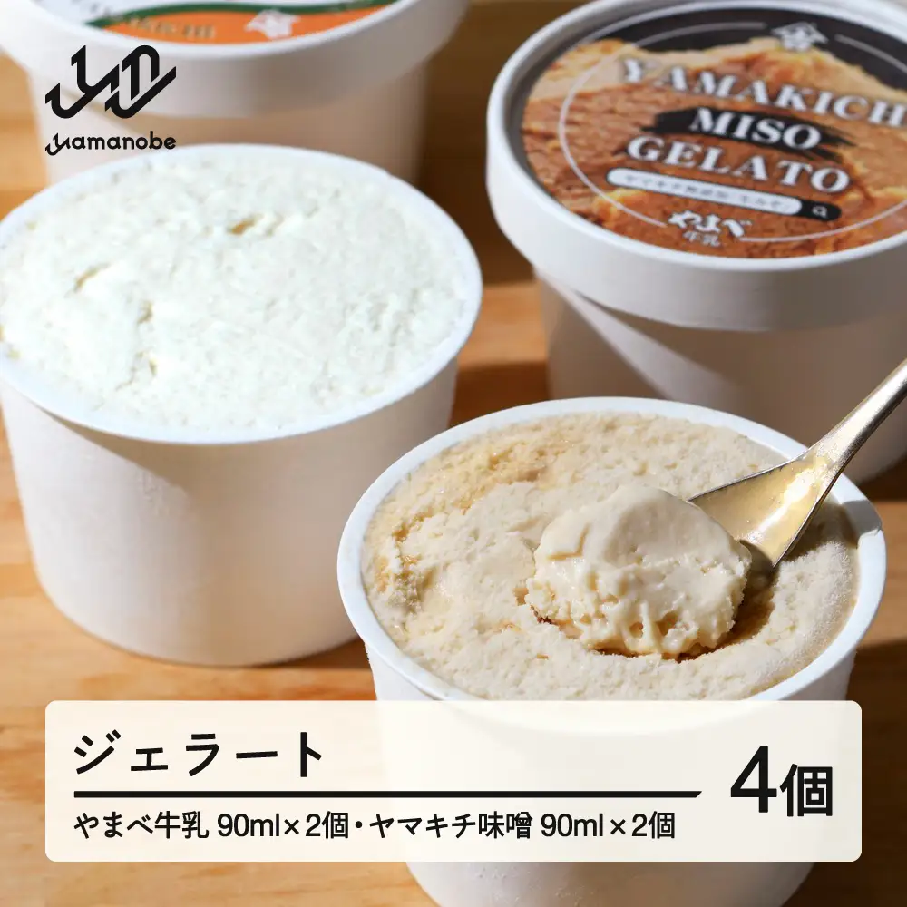 やまべ牛乳ジェラート ヤマキチ味噌ジェラートセット 4個入 山形県 山辺町 yk-gesmm4