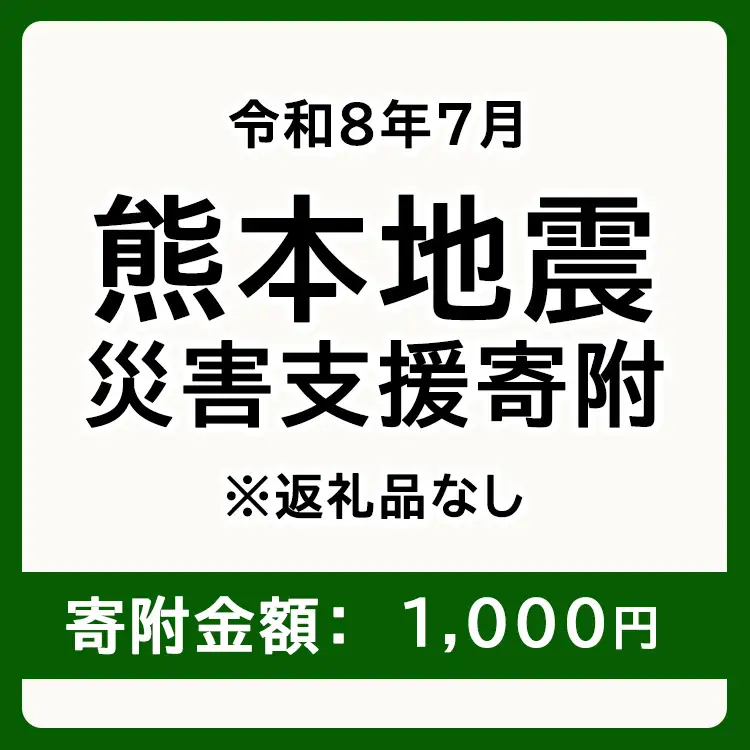 令和8年7月 熊本地方地震 災害支援寄附【災害応援寄附金】 (寄附金額：1,000円)【返礼品なし】※被災地のため、赤い羽根の共同募金会に当災害の支援金としてお預けします｜ 地震 災害 復興 支援 寄附 寄付