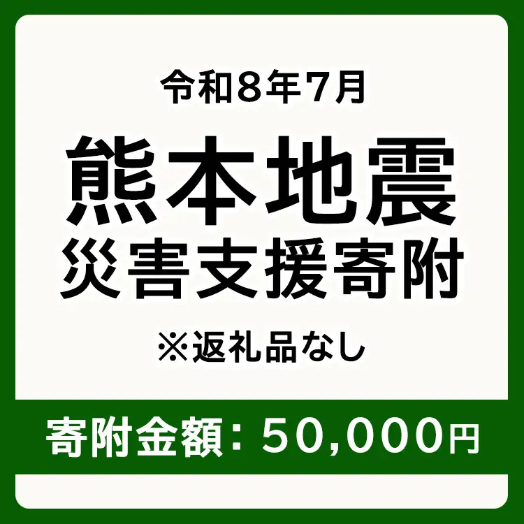 令和8年7月 熊本地方地震 災害支援寄附【災害応援寄附金】 (寄附金額：50,000円)【返礼品なし】※被災地のため、赤い羽根の共同募金会に当災害の支援金としてお預けします｜ 地震 災害 復興 支援 寄附 寄付