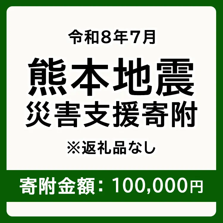 令和8年7月 熊本地方地震 災害支援寄附【災害応援寄附金】 (寄附金額：100,000円)【返礼品なし】※被災地のため、赤い羽根の共同募金会に当災害の支援金としてお預けします｜ 地震 災害 復興 支援 寄附 寄付