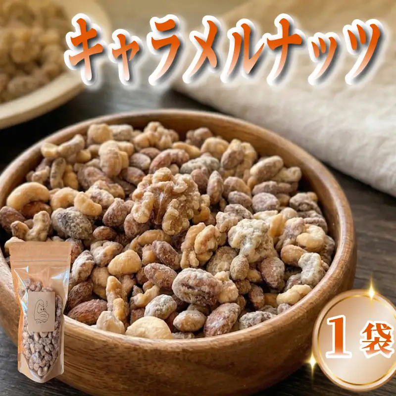 キャラメルナッツ 1袋 ナッツ キャラメル きゃらめる 