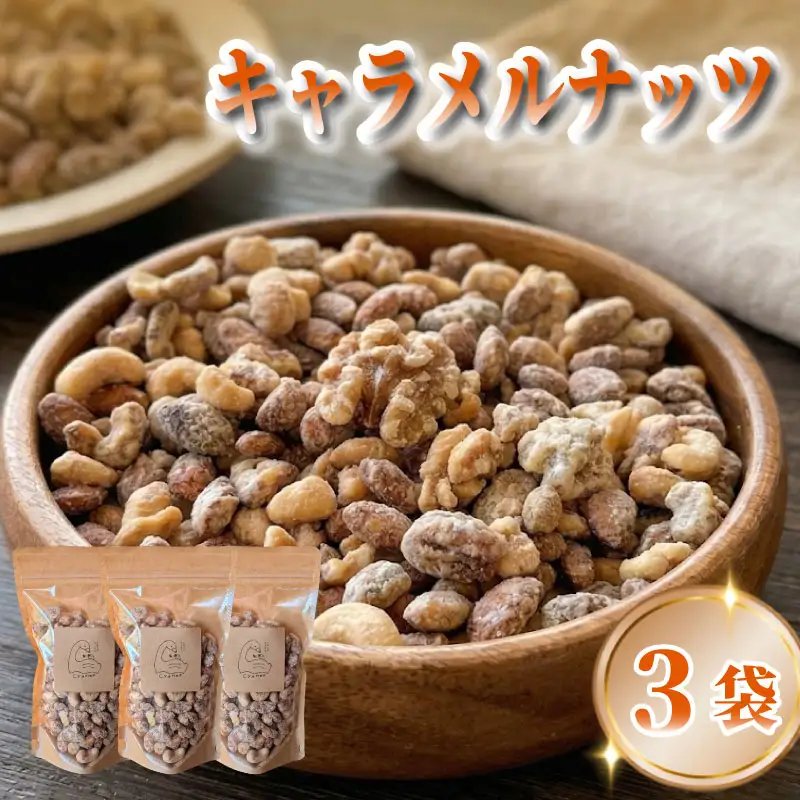 キャラメルナッツ 3袋 ナッツ キャラメル きゃらめる 