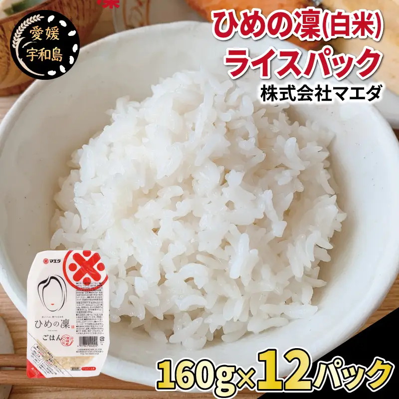 ひめの凜 パックご飯 計約 1.9 ㎏ マエダ パックご飯 J010-209001